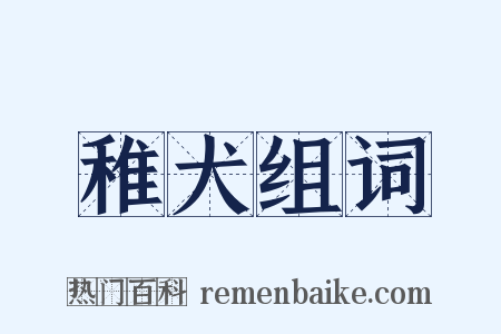 稚犬组词是什么意思的图片